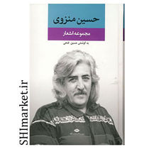 خرید اینترنتی  کتاب مجموعه اشعار حسین منزوی در شیراز