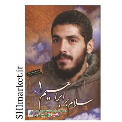 خرید اینترنتی کتاب سلام بر ابراهیم( جلد 1) در شیراز