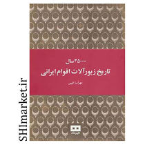 خرید اینترنتی کتاب 35000 سال تاریخ زیورآلات اقوام ایرانی در شیراز
