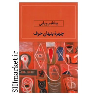 خرید اینترنتی کتاب چهره پنهان در شیراز
