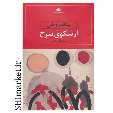 خرید اینترنتی کتاب از سکوی سرخ در شیراز