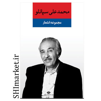 خرید اینترنتی کتاب مجموعه اشعار محمدعلی سپانلو در شیراز