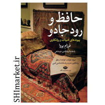 خرید اینترنتی کتاب حافظ و رود جادو  در شیراز