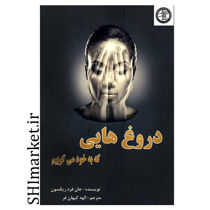 خرید اینترنتی كتاب دروغ هايي كه به خود ميگوييم  در شیراز