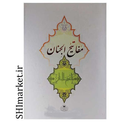خرید اینترنتی کتاب مفاتیح الجنان در شیراز