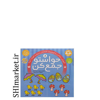 خرید اینترنتی کتاب حواستو جمع کن (جلد 8)، شناخت اعداد 1 تا 9  در شیراز