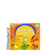 خرید اینترنتی کتاب حواستو جمع کن (جلد17)، مهارت های خواندن و نوشتن  در شیراز