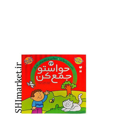 خرید اینترنتی کتاب حواستو جمع کن جلد 23، داستان خوانی در شیراز