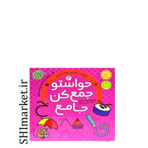 خرید اینترنتی کتاب حواستو جمع کن جامع  3 (مهارت های نوشتاری)  در شیراز