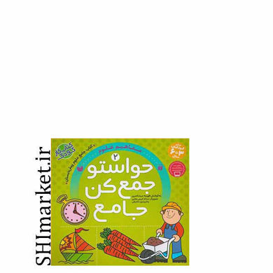 خرید اینترنتی کتاب حواستو جمع کن جامع 2 (مفاهیم علوم)در شیراز