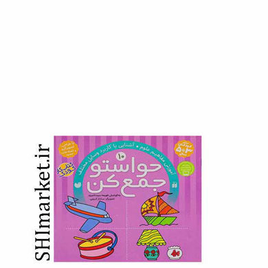 خرید اینترنتی  کتاب حواستو جمع کن جلد 10، آشنایی با کاربرد وسایل مختلف در شیراز