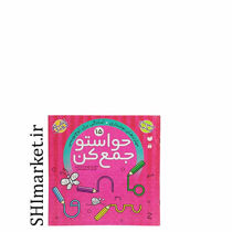 خرید اینترنتی کتاب حواستو جمع کن جلد 15، مهارت های نوشتاری  در شیراز