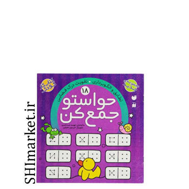 خرید اینترنتی کتاب حواستو جمع کن جلد 18، تطابق و الگوبرداری در شیراز