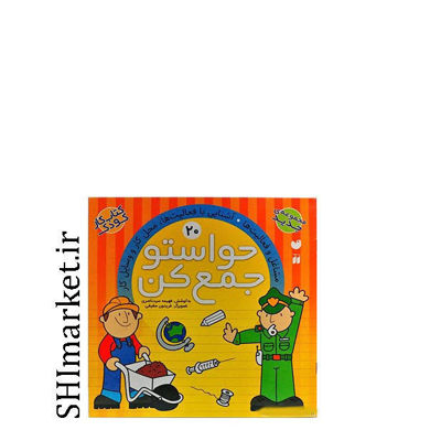 خرید اینترنتی کتاب حواستو جمع کن جلد 20، مشاغل ، فعالیت هادر شیراز