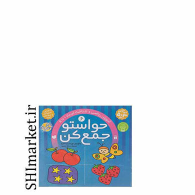 خرید اینترنتی کتاب حواستو جمع کن جلد 6، شناخت اعداد 1 تا 5  در شیراز