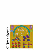 خرید اینترنتی کتاب حواستو جمع کن جلد7، شناخت اعداد 5 تا 9 در شیراز