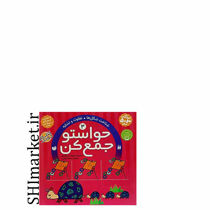 خرید اینترنتی کتاب شناخت شکل ها تفاوت و تشابه حواستو جمع کن جلد3) در شیراز