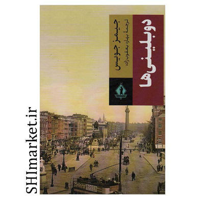 خرید اینترنتی کتاب دوبلینی ها در شیراز