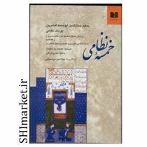 خرید اینترنتی کتاب خمسه نظامی در شیراز