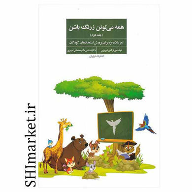 خرید اینترنتی کتاب همه می تونن زرنگ باشن(جلد دوم) در شیراز