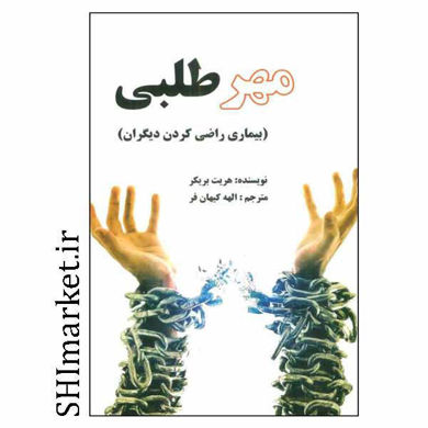 خرید اینترنتی کتاب مهر طلبی بیماری راضی کردن دیگران در شیراز