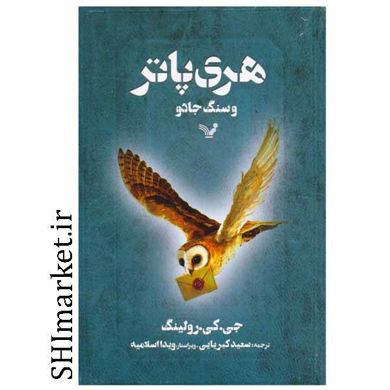 خرید اینترنتی کتاب هری پاتر و سنگ جادو  در شیراز