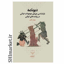 خرید اینترنتی کتاب دیونامه در شیراز