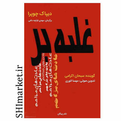 خرید اینترنتی کتاب غلبه بر عادت های مزاحم در شیراز