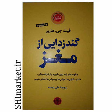 خرید اینترنتی کتاب گندزدایی از مغز در شیراز
