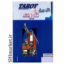 خرید اینترنتی  کتاب فال ورق تاروت در شیراز