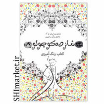 خرید اینترنتی کتاب شازده کوچولو رنگ آمیزی در شیراز