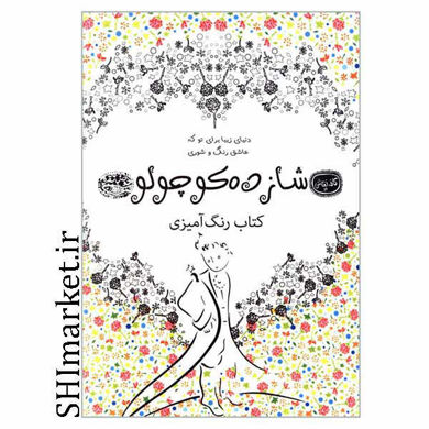 خرید اینترنتی کتاب شازده کوچولو رنگ آمیزی در شیراز