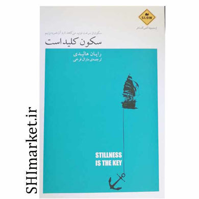 خرید اینترنتی کتاب سکون کلید است در شیراز