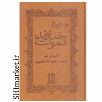 خرید اینترنتی کتاب خداوند الموت در شیراز