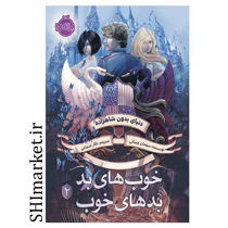 خرید اینترنتی کتاب خوب های بد بد های خوب 2(دنیای بدون شاهزاده) در شیراز