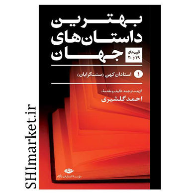 خرید اینترنتی کتاب بهترین داستان های جهان در شیراز