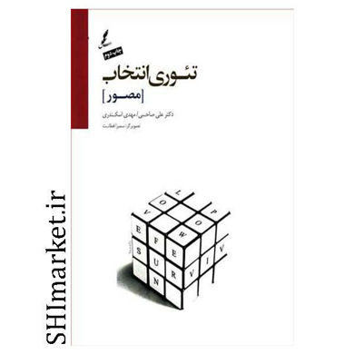 خرید اینترنتی کتاب تئوری انتخاب در شیراز