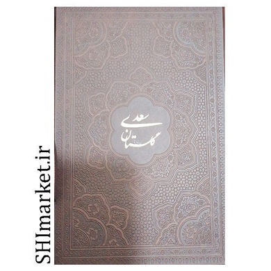 خرید اینترنتی کتاب  گلستان سعدی در شیراز