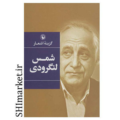 خرید اینترنتی کتاب گزینه اشعار شمس لنگرودی در شیراز