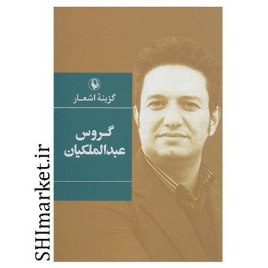 خرید اینترنتی کتاب گزینه اشعار گروس عبدالملکیان در شیراز