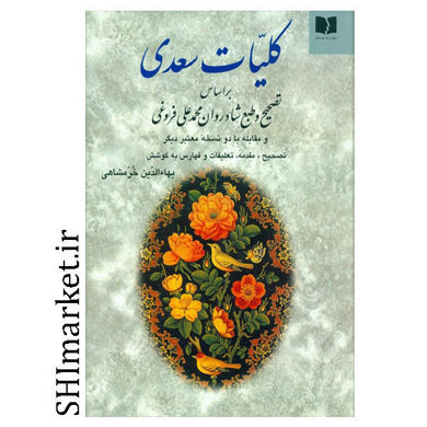 خرید اینترنتی کتاب کلیات سعدی در شیراز