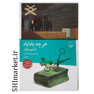 خرید اینترنتی  کتاب هرچه باداباددر شیراز