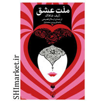 خرید اینترنتی کتاب ملت عشق در شیراز