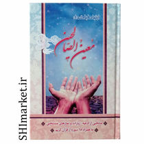 خرید اینترنتی کتاب ارتباط با خدا (معین الصالحین) در شیراز