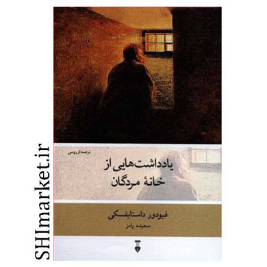 خرید اینترنتی کتاب یادداشت هایی از خانه مردگان در شیراز