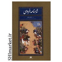 خرید اینترنتی کتاب شاهنامه فردوسی در شیراز