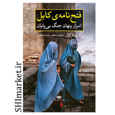 خرید اینترنتی کتاب فتح نامه ی کابل در شیراز