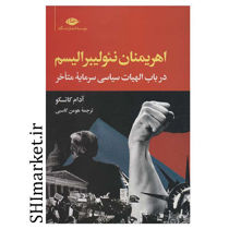 خرید اینترنتی  کتاب اهریمنان نئولیبرالیسم در شیراز