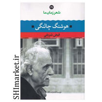 خرید اینترنتی  کتاب شعر زمان 19 (هوشنگ چالنگی) در شیراز
