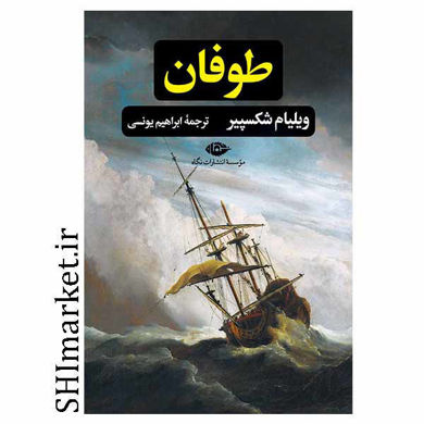 خرید اینترنتی کتاب طوفان در شیراز